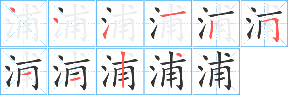 浦的笔顺