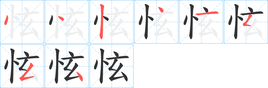 怰的笔顺