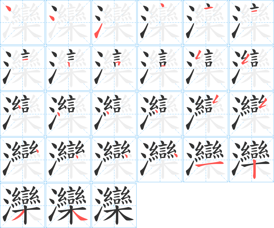 灤的笔顺