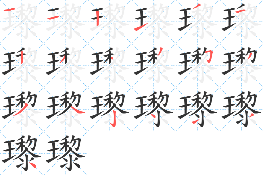 瓈的笔顺