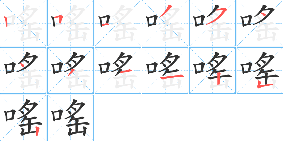 嗂的笔顺