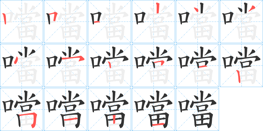 噹的笔顺