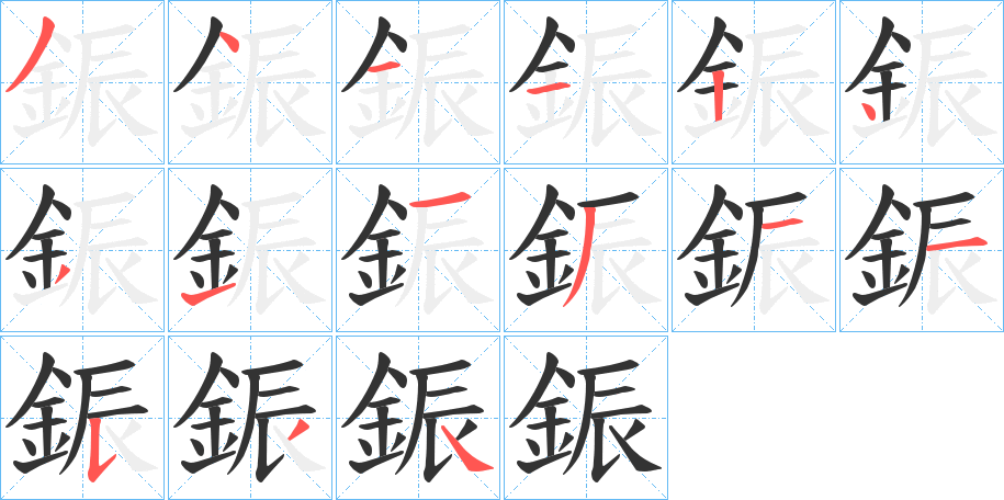 鋠的笔顺