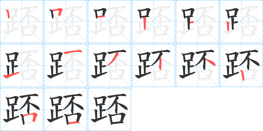 踎的笔顺
