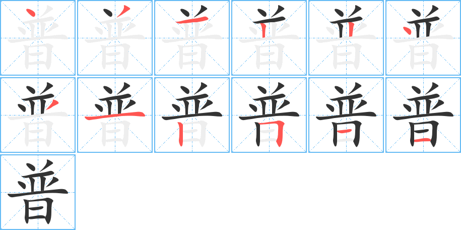 普的笔顺