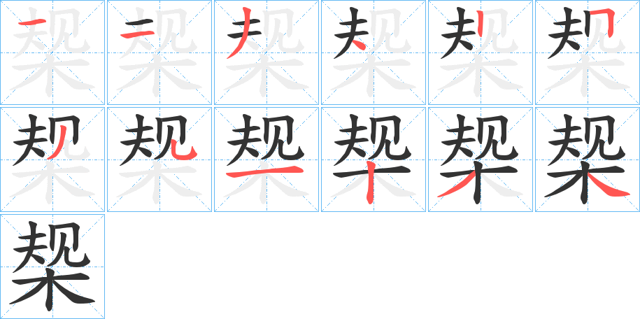 椝的笔顺
