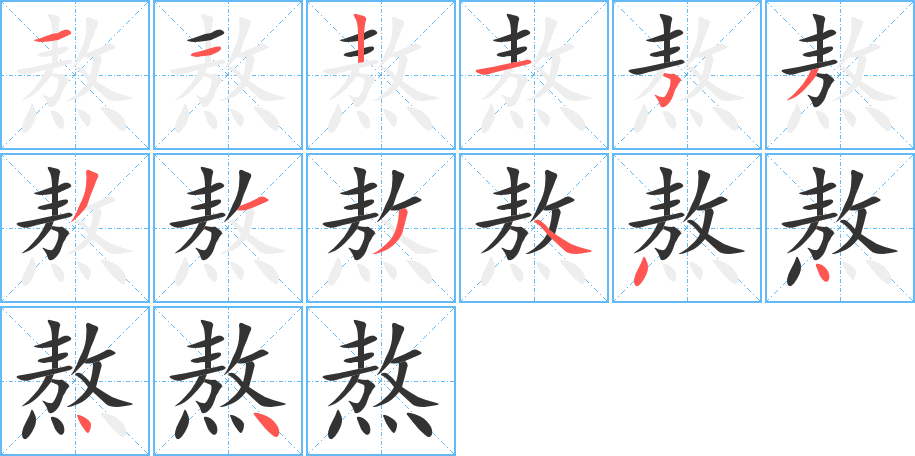 熬的笔顺