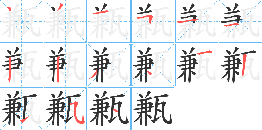 甉的笔顺