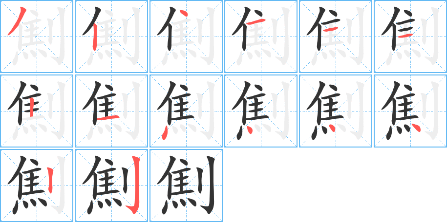 劁的笔顺