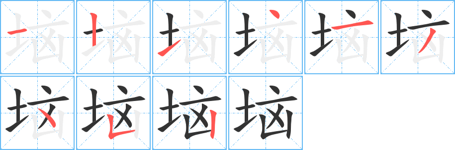 垴的笔顺