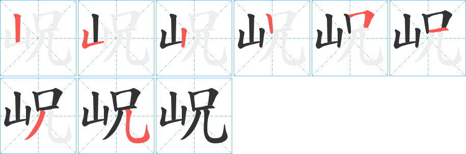 岲的笔顺