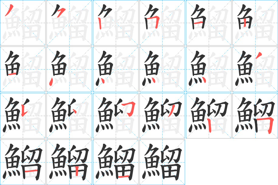鰡的笔顺