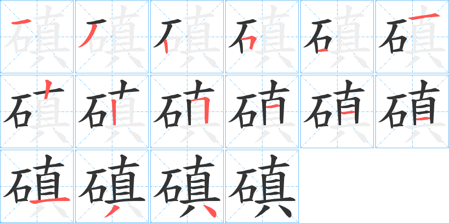 磌的笔顺