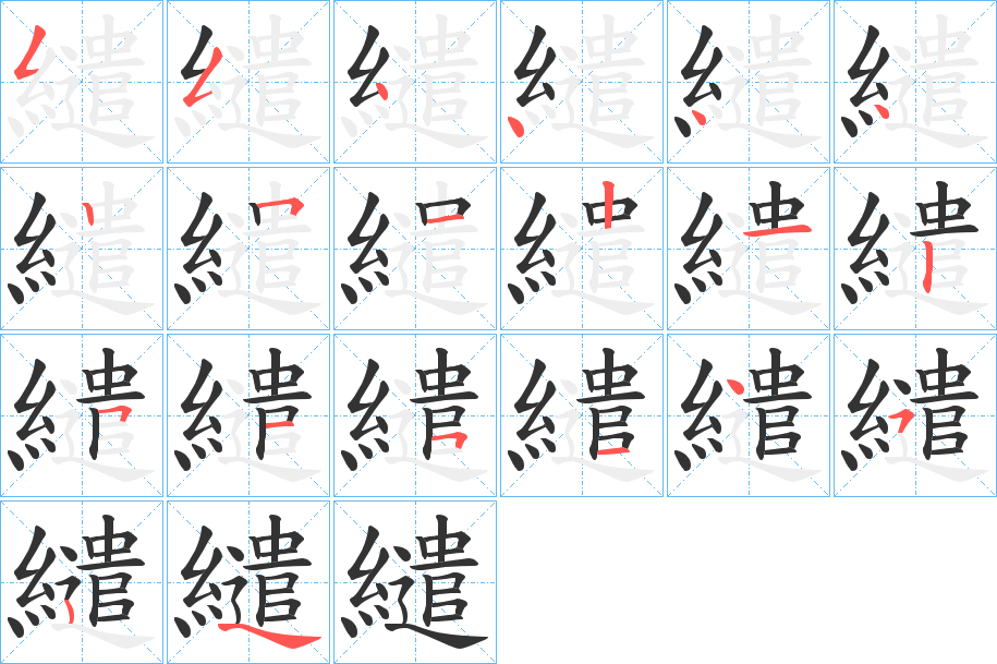 繾的笔顺