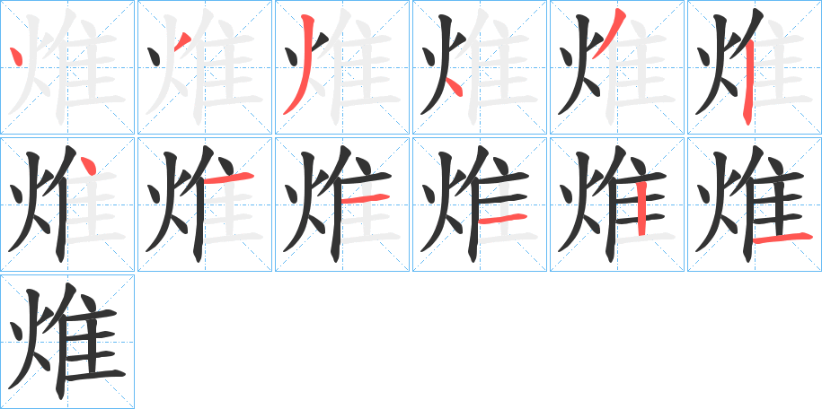 焳的笔顺