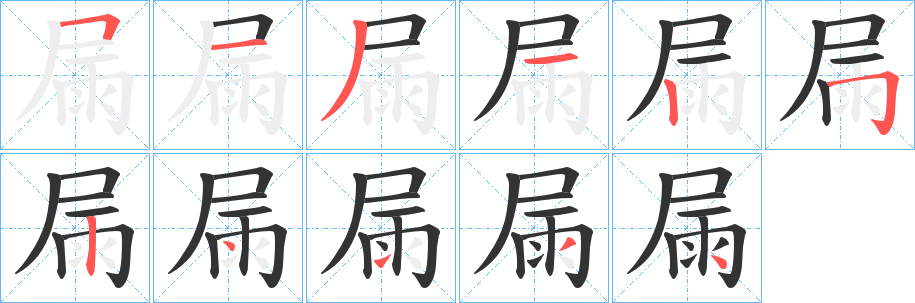 屚的笔顺