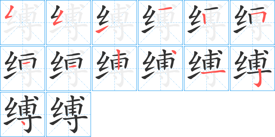 缚的笔顺