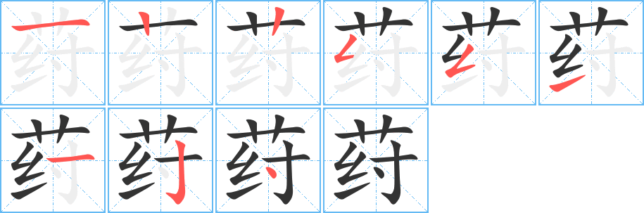 荮的笔顺