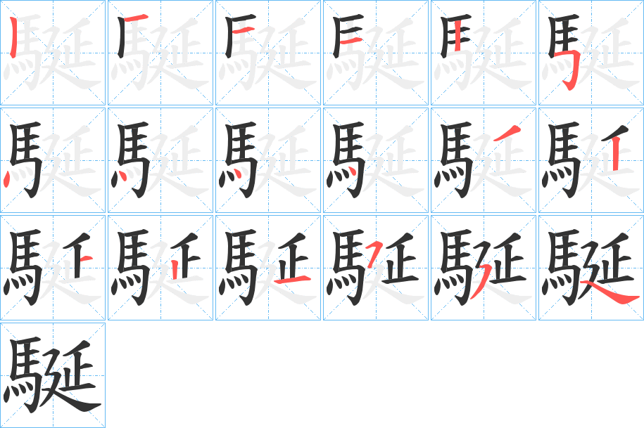 駳的笔顺