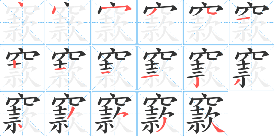 窾的笔顺
