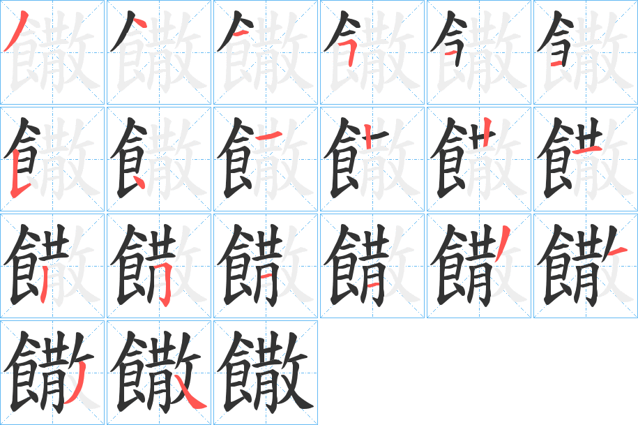 饊的笔顺