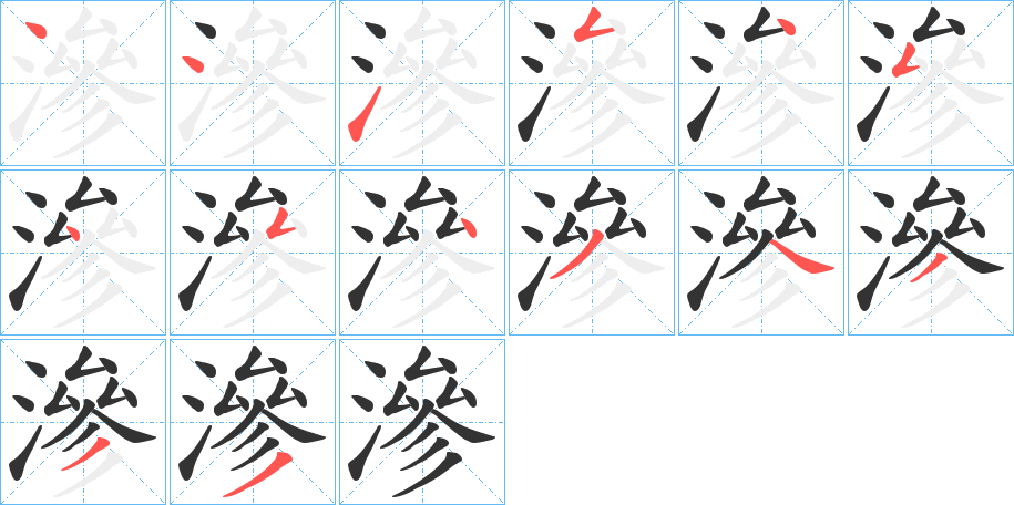 滲的笔顺