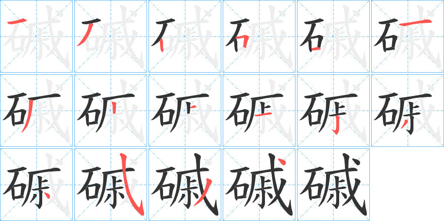 磩的笔顺