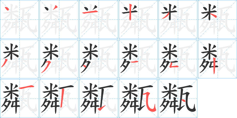 甐的笔顺
