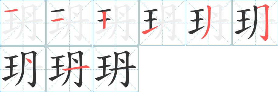 玬的笔顺