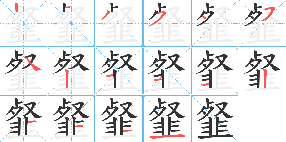 韰的笔顺