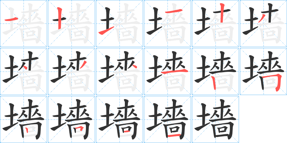 墻的笔顺