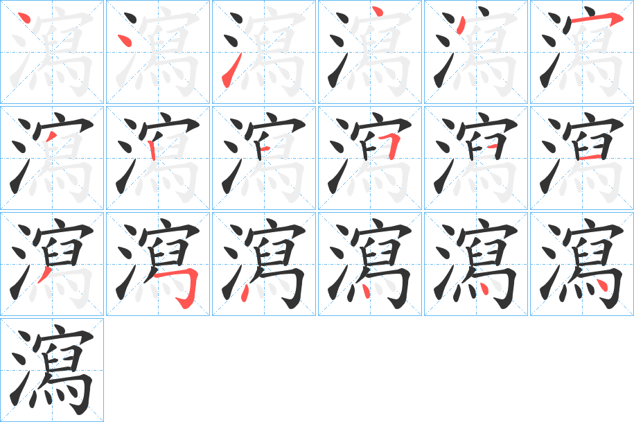 瀉的笔顺