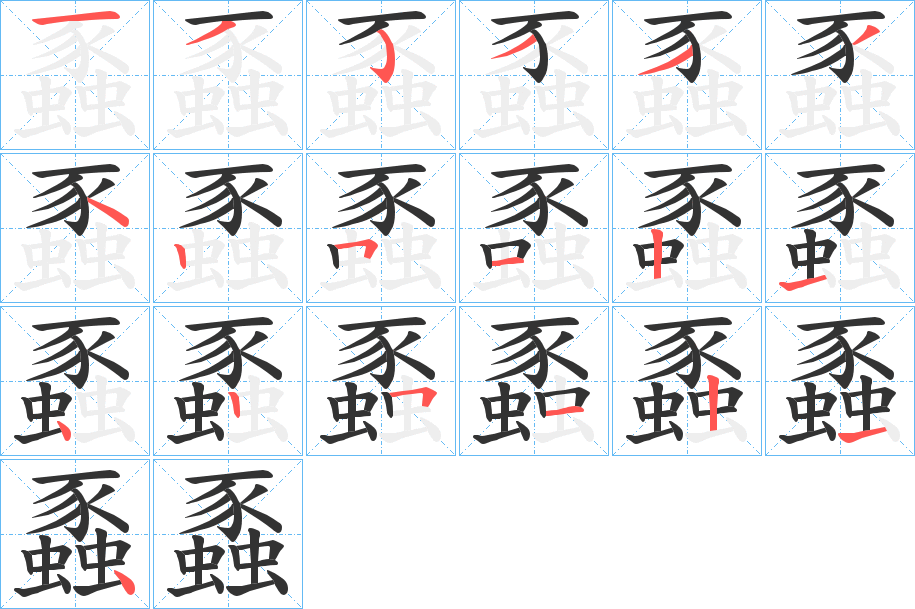 蟸的笔顺