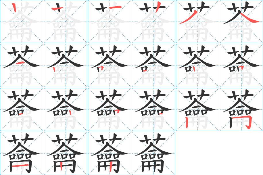 蘥的笔顺