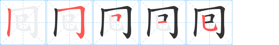 囘的笔顺