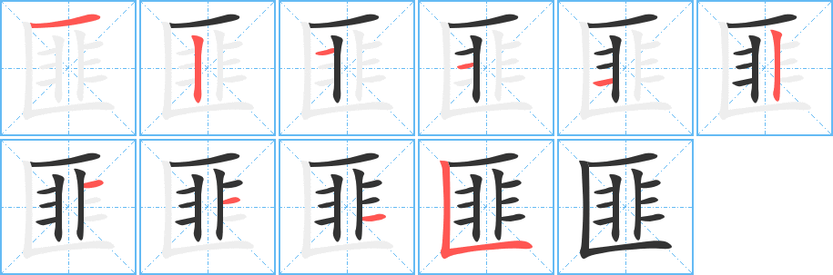 匪的笔顺