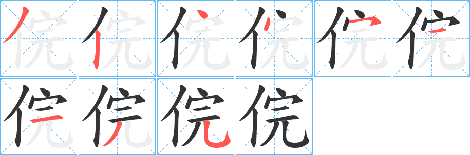 俒的笔顺