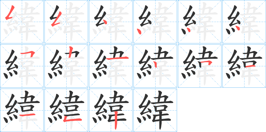 緯的笔顺