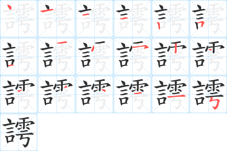 謣的笔顺