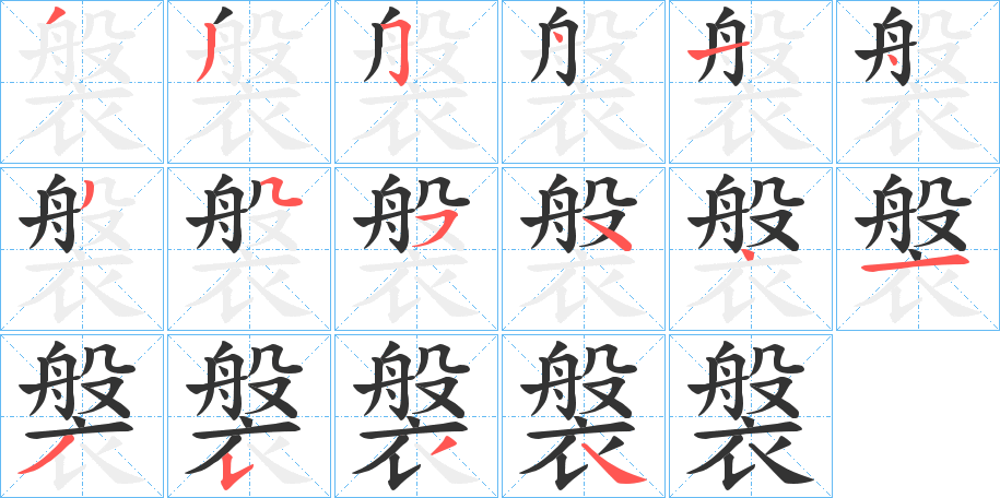 褩的笔顺