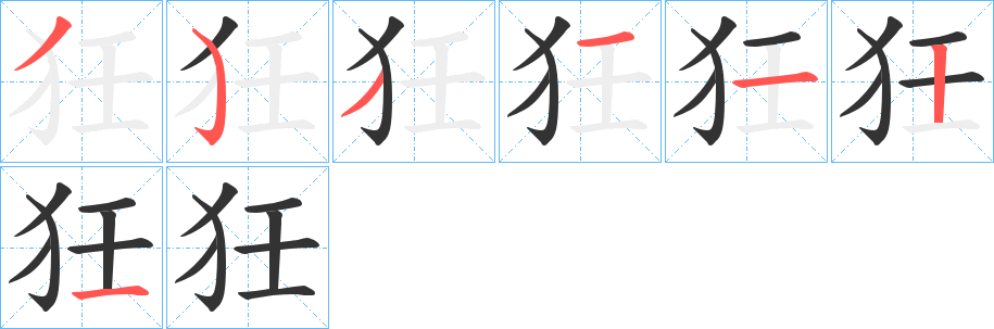 狅的笔顺