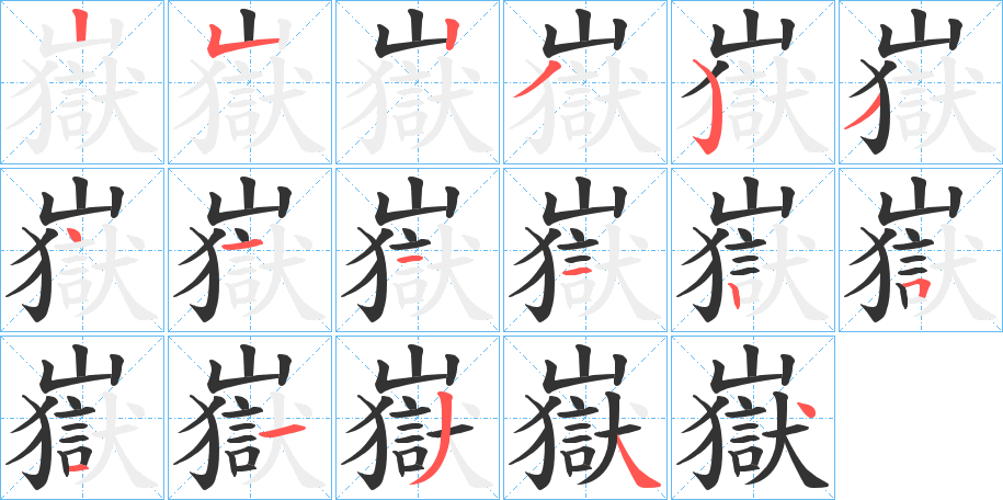 嶽的笔顺