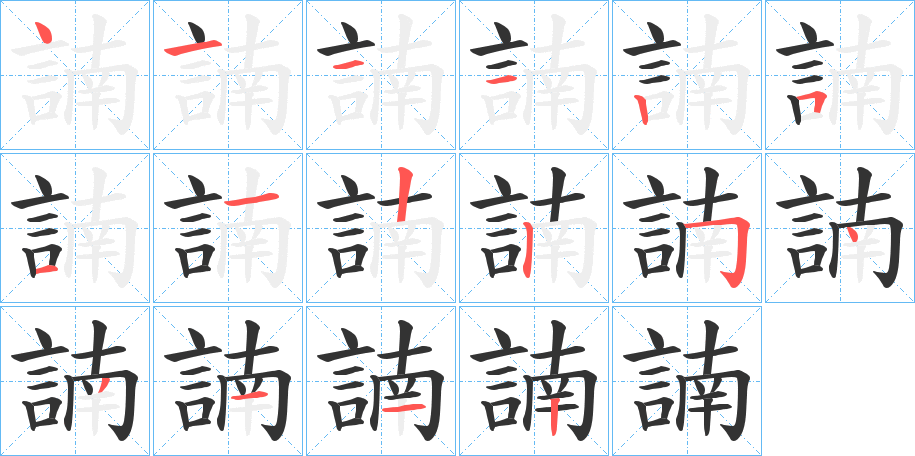 諵的笔顺