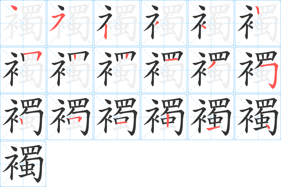 襡的笔顺