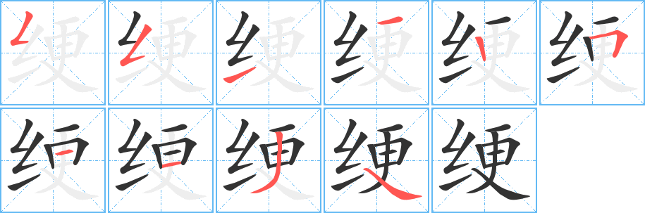 绠的笔顺