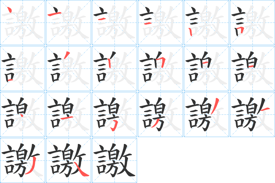 譤的笔顺