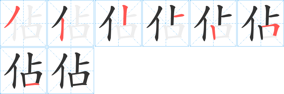 佔的笔顺