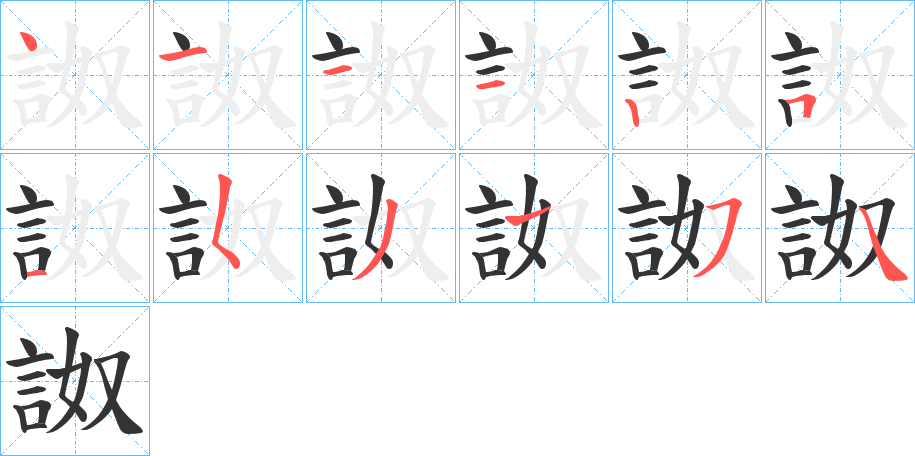 詉的笔顺