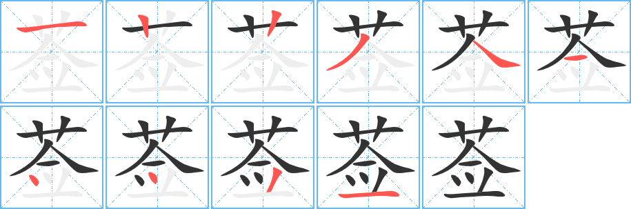 莶的笔顺