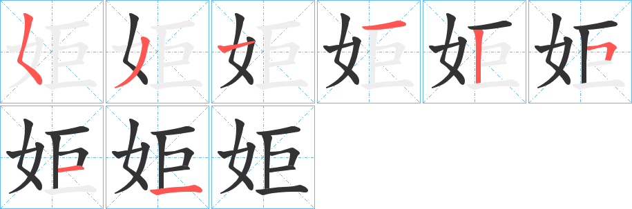 姖的笔顺